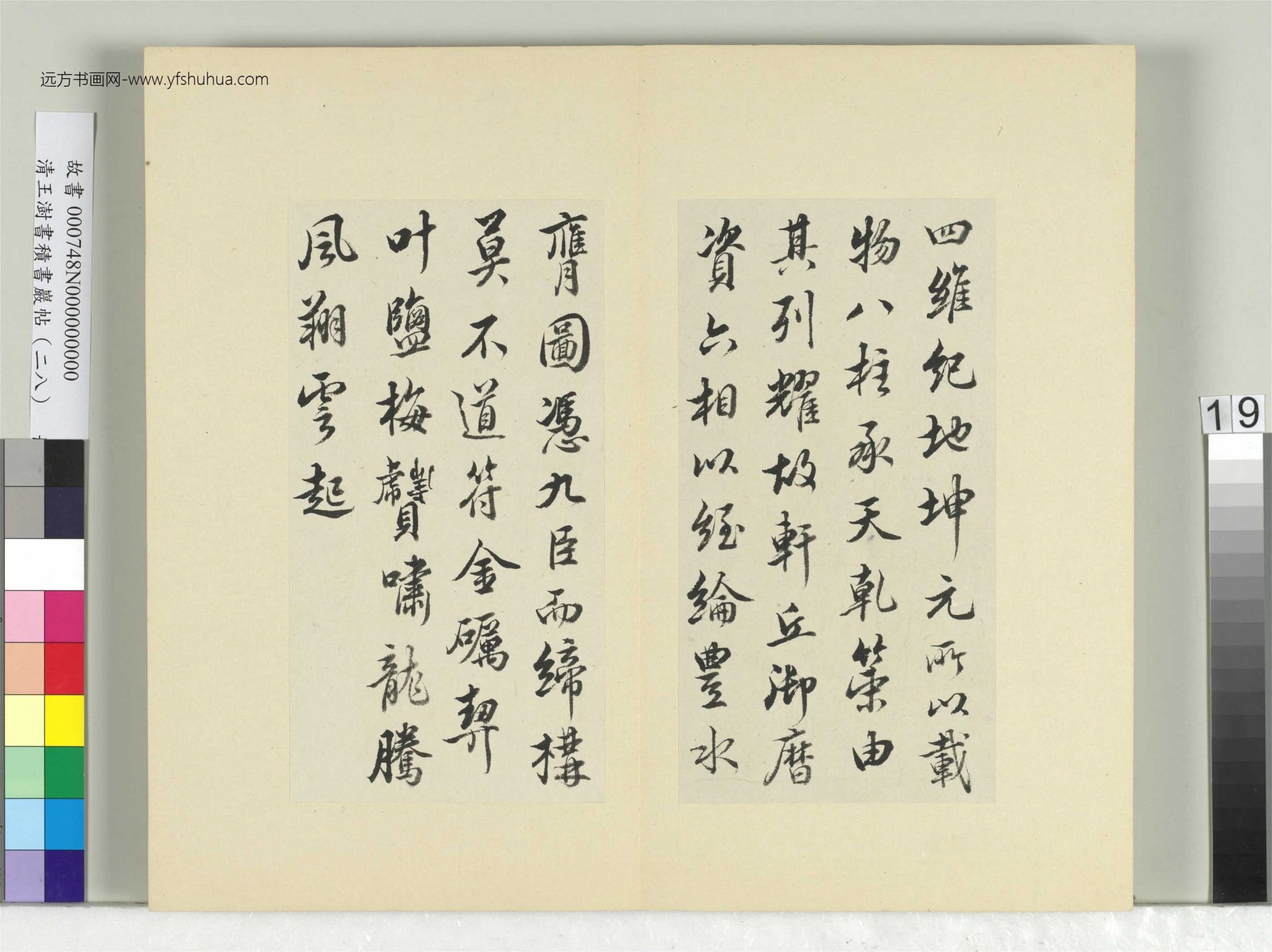 清-王澍-书积书岩帖册（二十八）　冊19　臨唐高宗別本八柱帖
